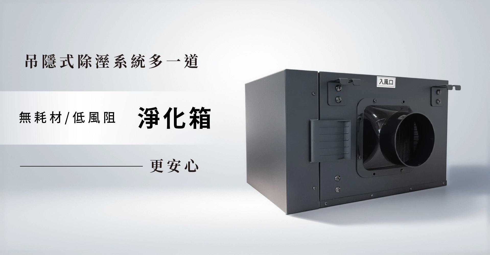 吊隱式除溼系統  多一道－【無耗材.低風阻淨化箱】更安心