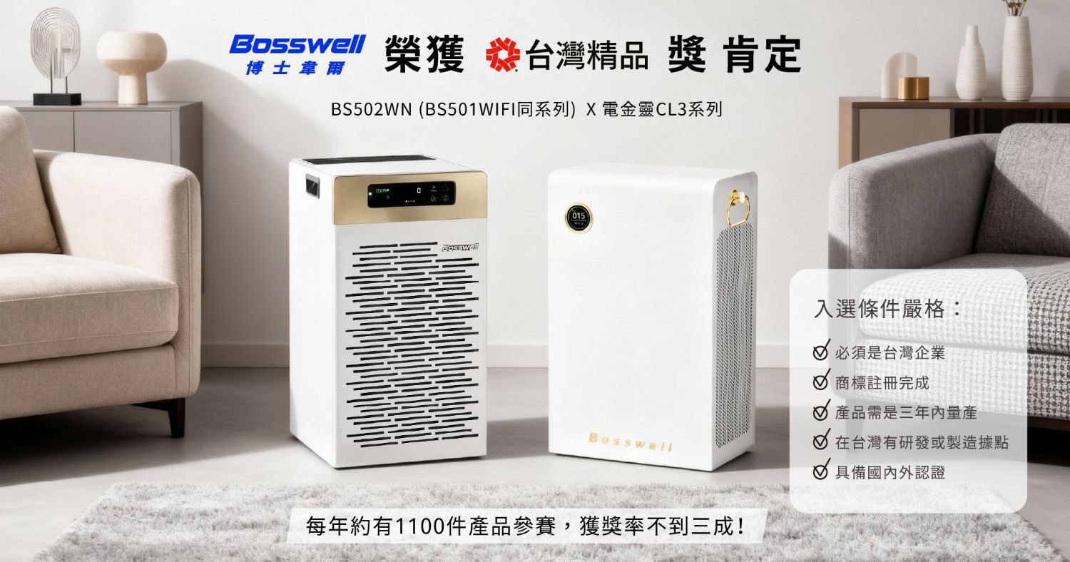 Bosswell 你知道申請台灣精品獎有多不容易嗎? | 博士韋爾Bosswell 免耗材空氣清淨機