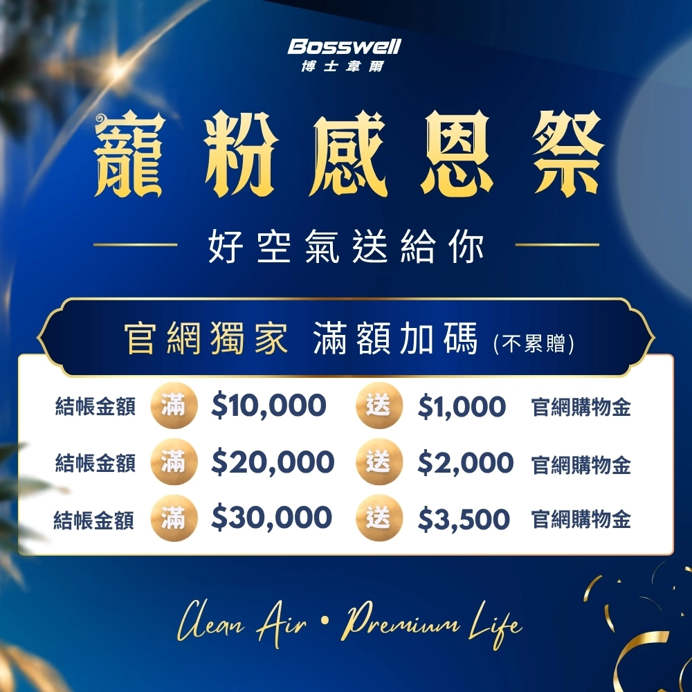 官網獨家滿額加碼送購物金