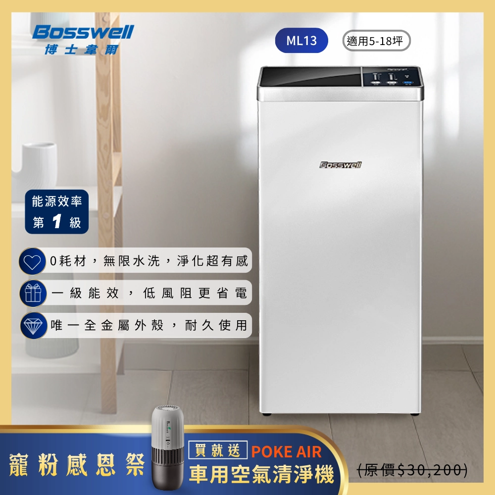 Mon Air 節能空氣清淨機 ML13 買大送小
