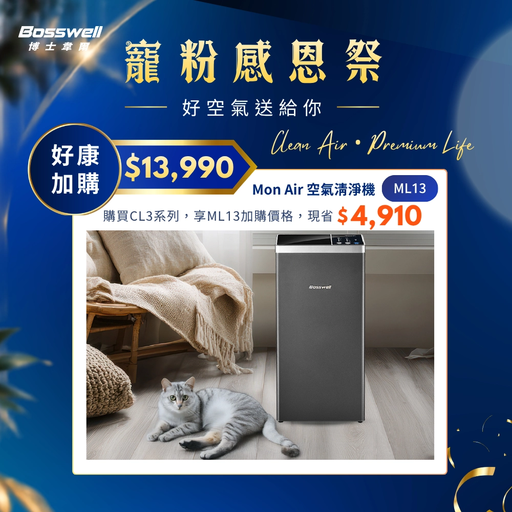 Mon Air 節能空氣清淨機 ML13 超值加購