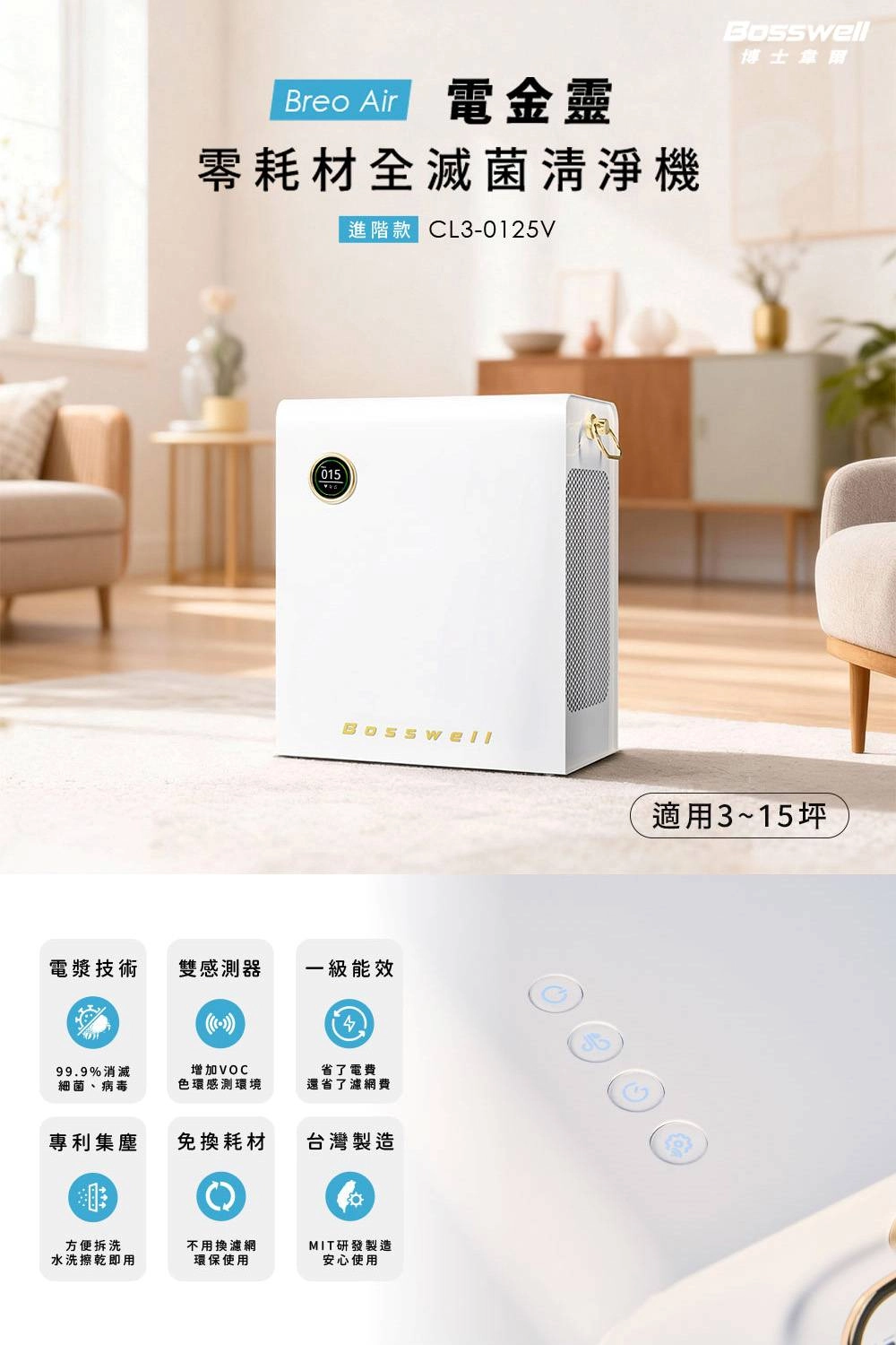 博士韋爾推薦電金靈空氣清淨機-零耗材全滅菌空氣清淨機cl30125v