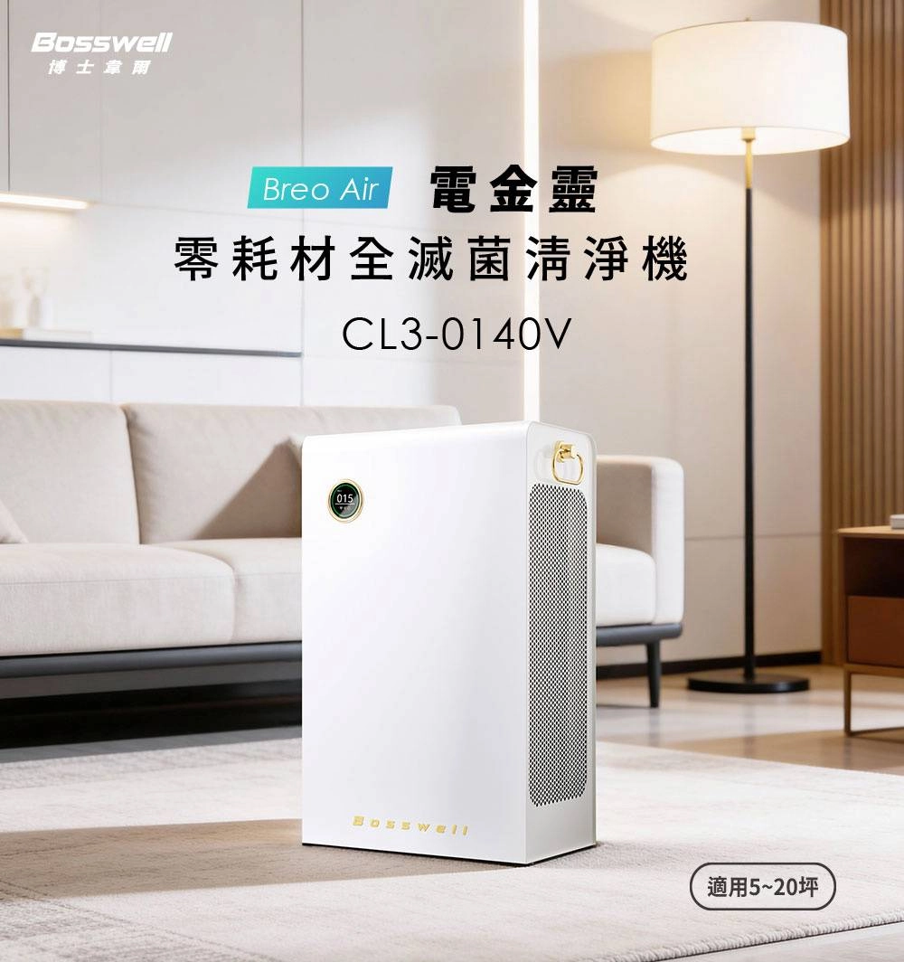 Breo Air 電金靈 零耗材全滅菌清淨機 (5-20坪) CL3-0140V/加大風量60% 更有感