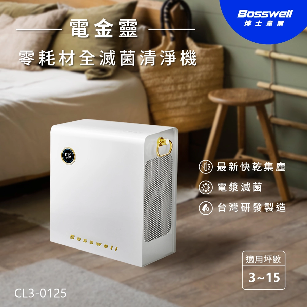 Breo Air電金靈 零耗材全滅菌清淨機 CL3-0125 /第3代快拆集塵艙 擦乾即用