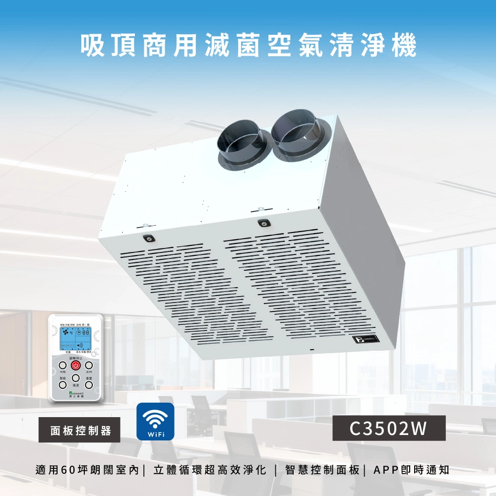 吸頂商用滅菌空氣清淨機<br> C3502W