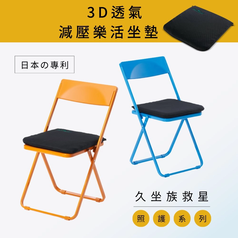 3D透氣減壓樂活坐墊