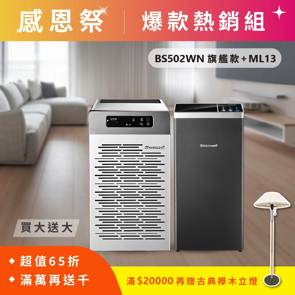 【感恩祭優惠】買大送大 AI智能滅菌空氣清淨機BS502WN+新一代Mon Air零耗材清淨機ML13