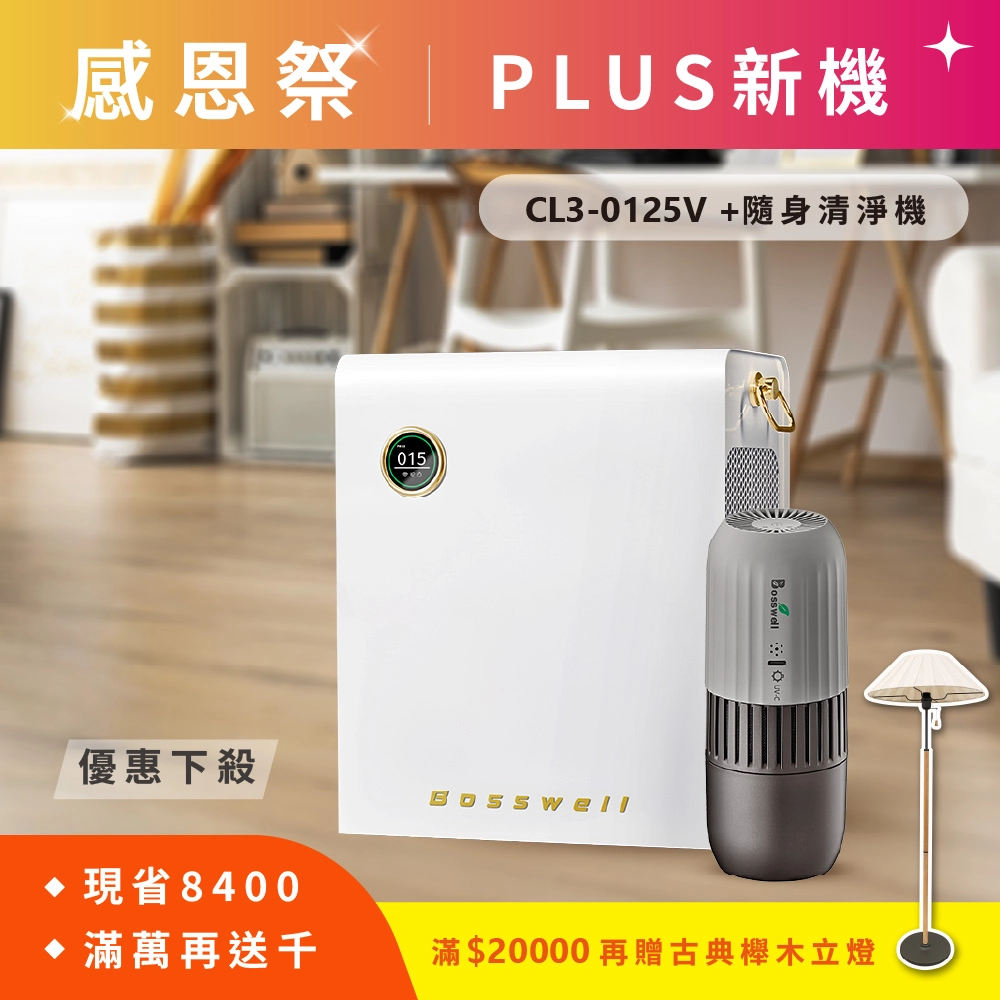 【感恩祭優惠】電金靈 零耗材全滅菌清淨機 CL3-0125V /升級VOC揮發性有機物+PM2.5雙感測