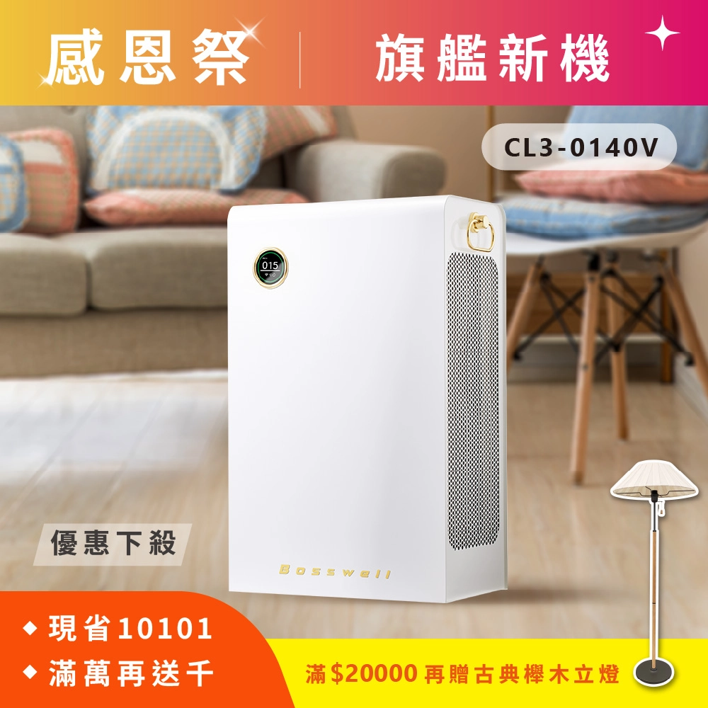 【感恩祭優惠】電金靈 零耗材全滅菌清淨機 CL3-0140V /大風量60%+更有感
