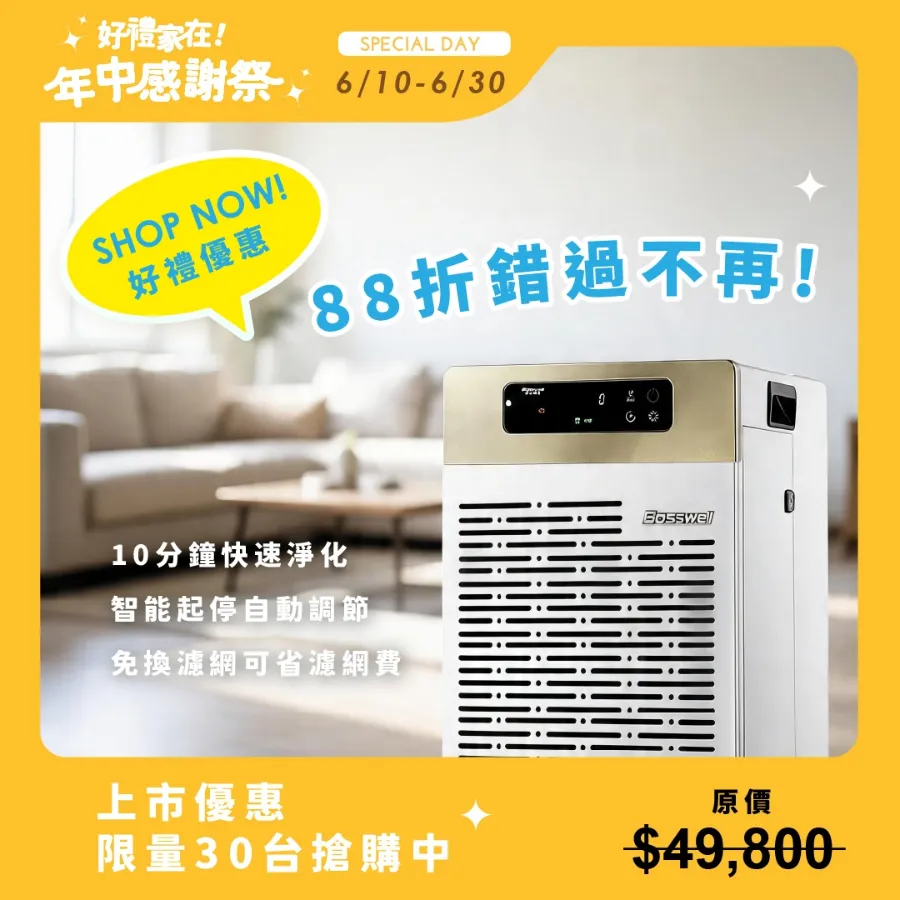 年中慶限定！AI智能滅菌空氣清淨機 旗艦款 30坪內 BS502MT