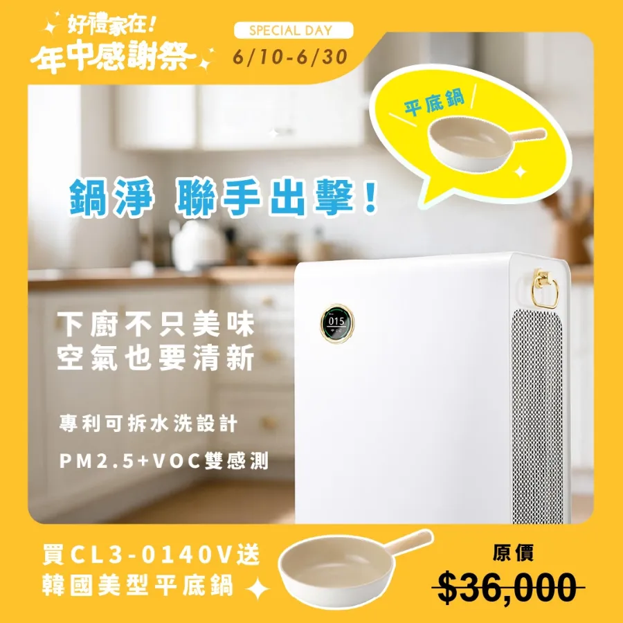 年中慶限定！電金靈 零耗材全滅菌清淨機 CL3-0140V／加大風量60% 更有感