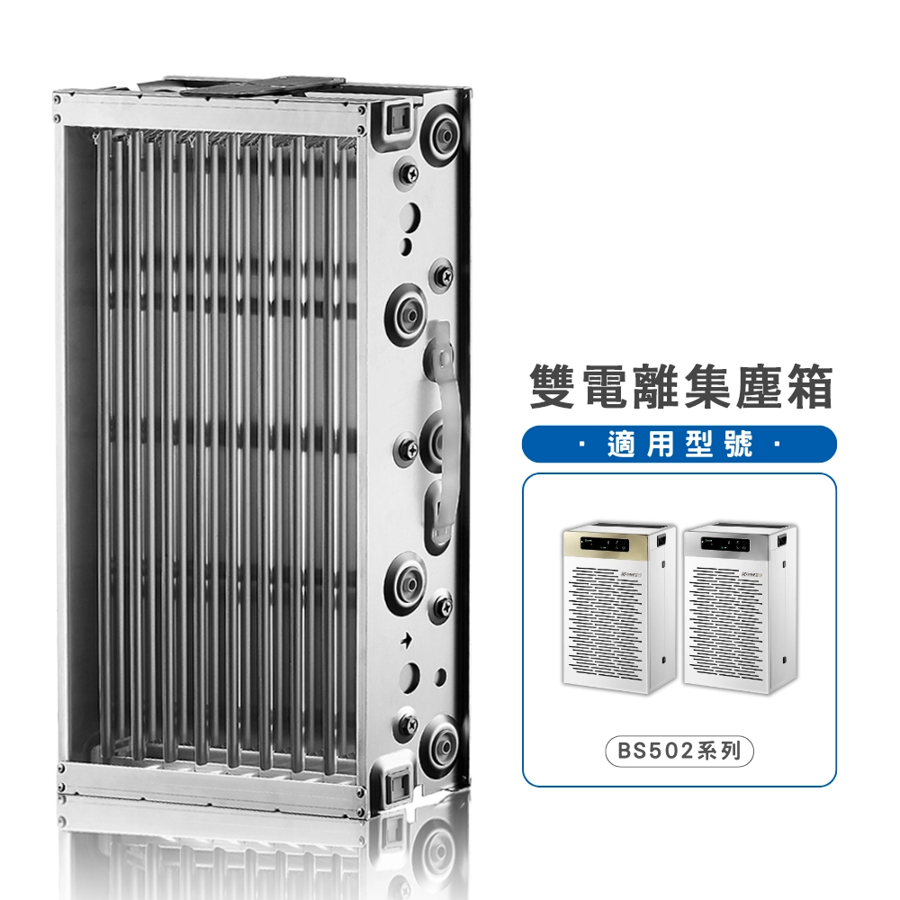 BS502系列專用電離集塵箱<br>適用30坪內