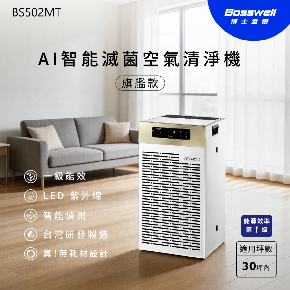 AI智能滅菌空氣清淨機 旗艦款 30坪內 BS502MT