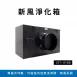 雙機一體!免耗材新風淨化系統CG1-0360|大風量・雙排風