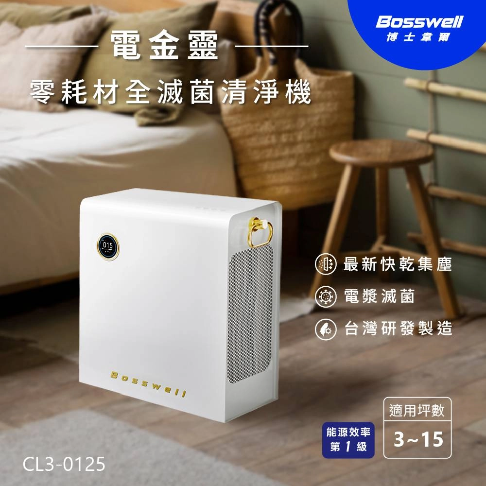 Breo Air 電金靈 零耗材全滅菌清淨機 (3-15坪) CL3-0125 /第3代快拆集塵艙 擦乾即用