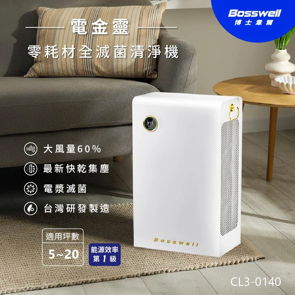 Breo Air 電金靈 零耗材全滅菌清淨機 (5-20坪) CL3-0140V／加大風量60% 更有感