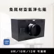 免耗材電漿淨化箱 大坪數一體式集塵系統 CF1系列
