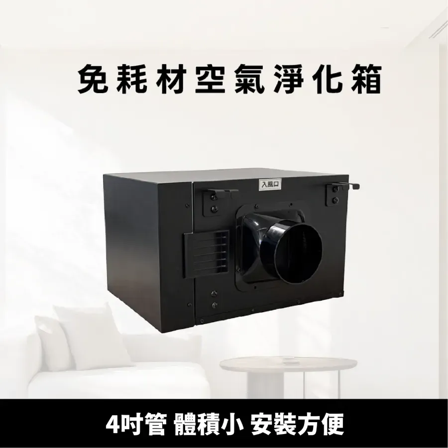 免耗材電漿淨化箱<br>可拆式集塵系統 CF3系列