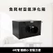 免耗材電漿淨化箱<br>可拆式集塵系統 CF3系列