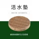 遠紅外線活水能量杯墊