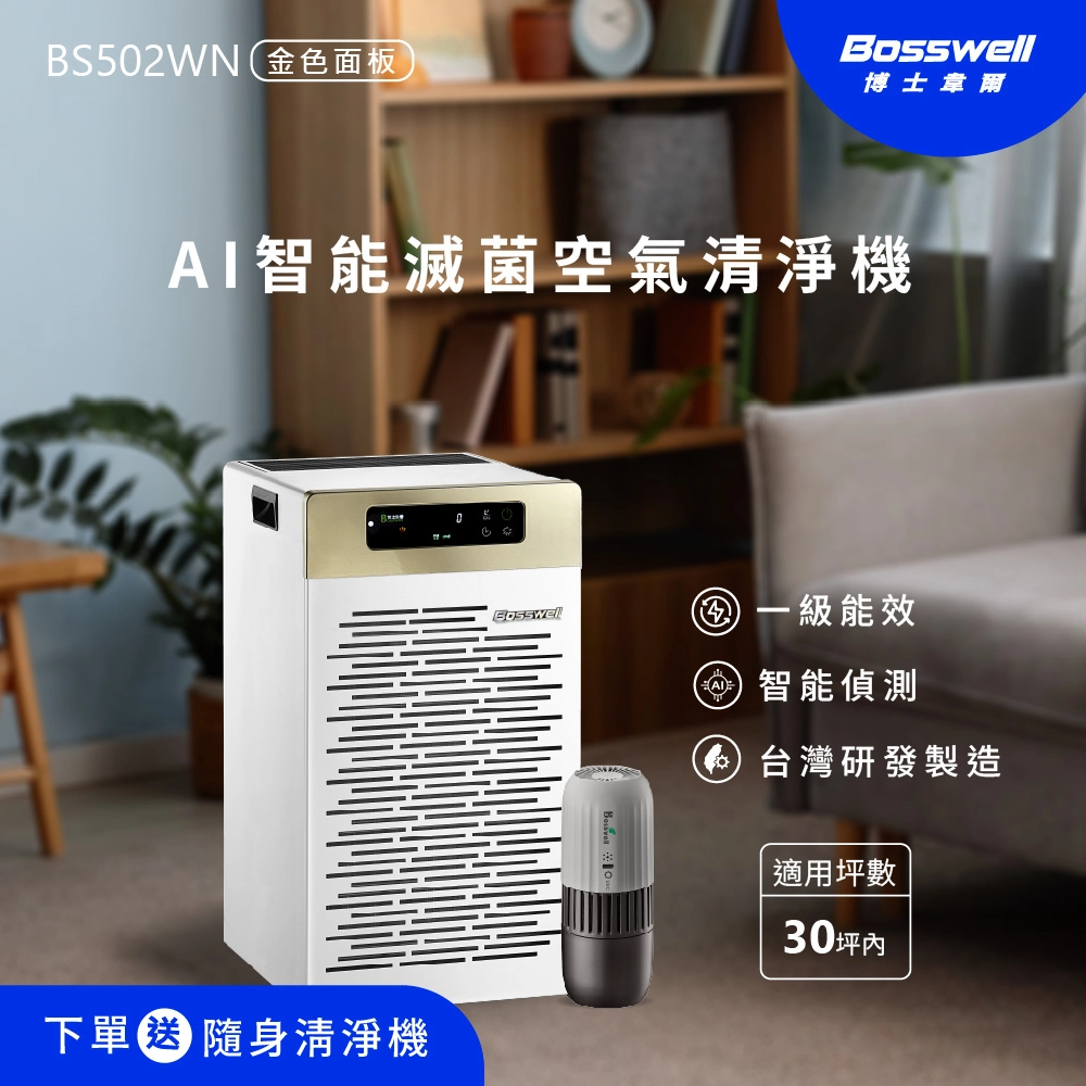AI智能滅菌空氣清淨機<br>30坪內 BS502WN