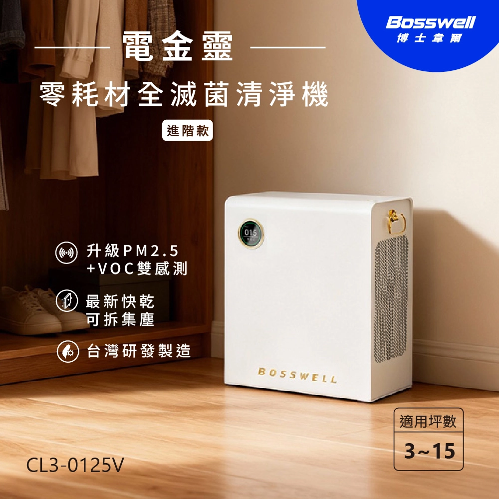Breo Air 電金靈 零耗材全滅菌清淨機 CL3-0125V /智能升級 揮發性有機物(VOC)+PM2.5雙感測器 
