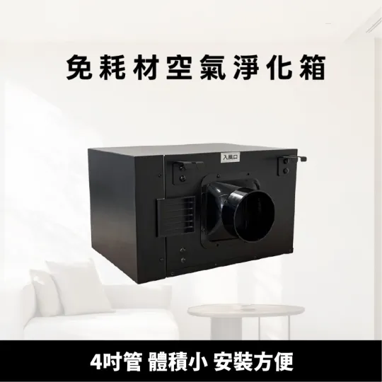 免耗材電漿淨化箱<br>可拆式集塵系統 CF3系列