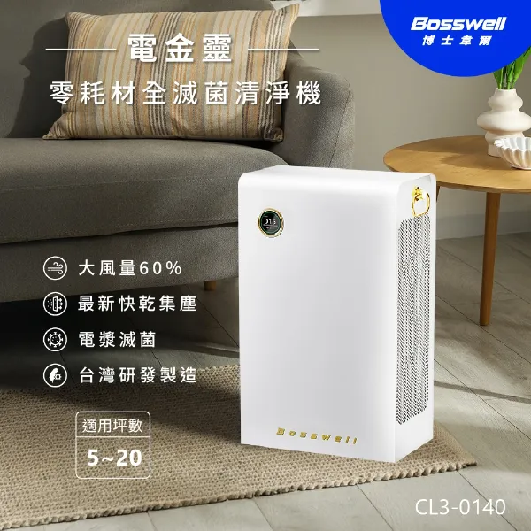 Breo Air電金靈 零耗材全滅菌清淨機 CL3-0140V ／大風量60%+更有感