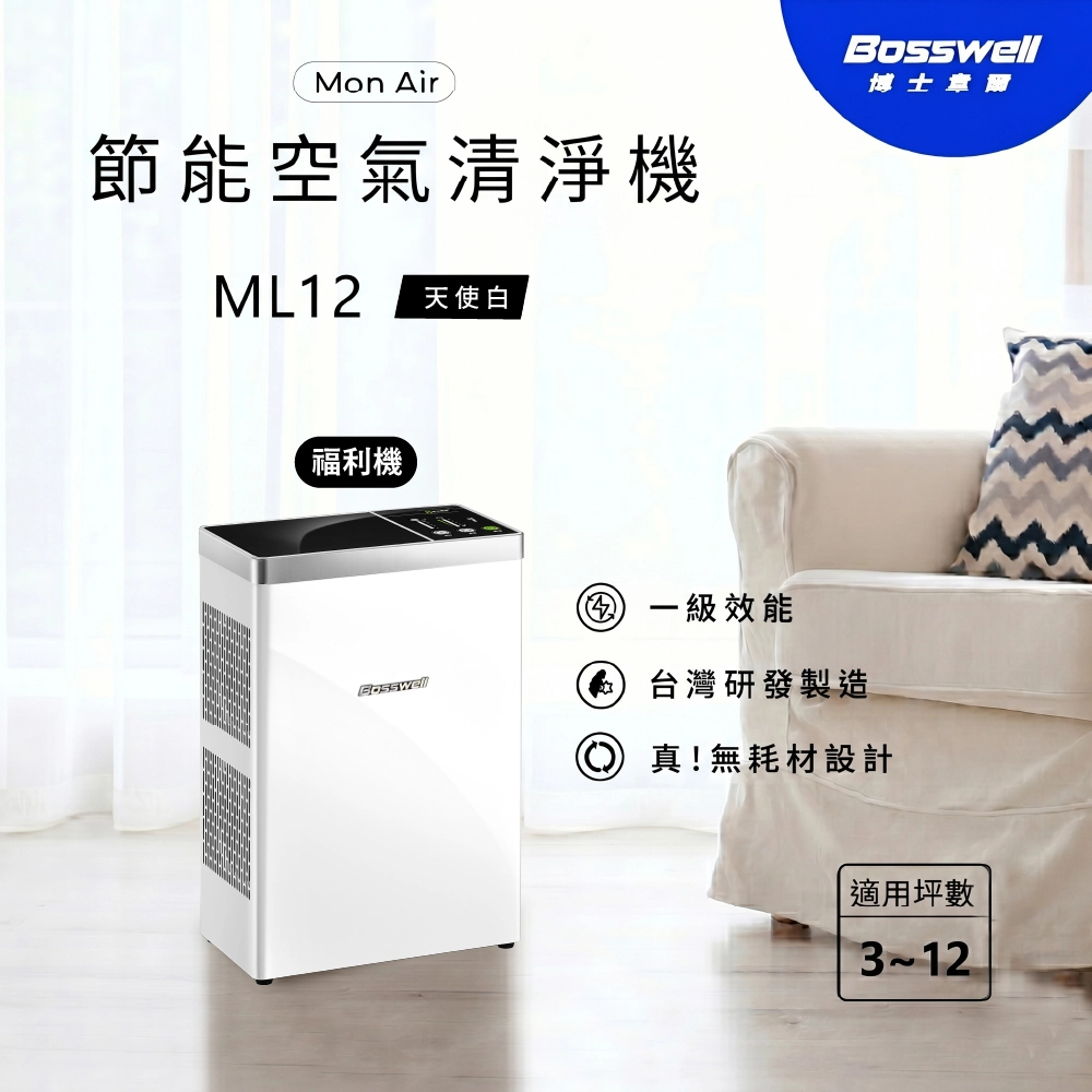 Mon Air 零耗材空氣清淨機<br>福利品 3-12坪 
